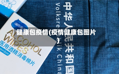 健康包疫情(疫情健康包图片)-第2张图片