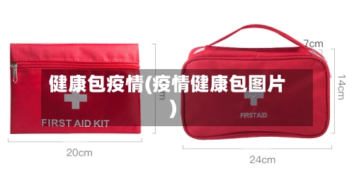健康包疫情(疫情健康包图片)