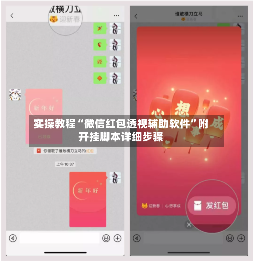 实操教程“微信红包透视辅助软件”附开挂脚本详细步骤-第3张图片
