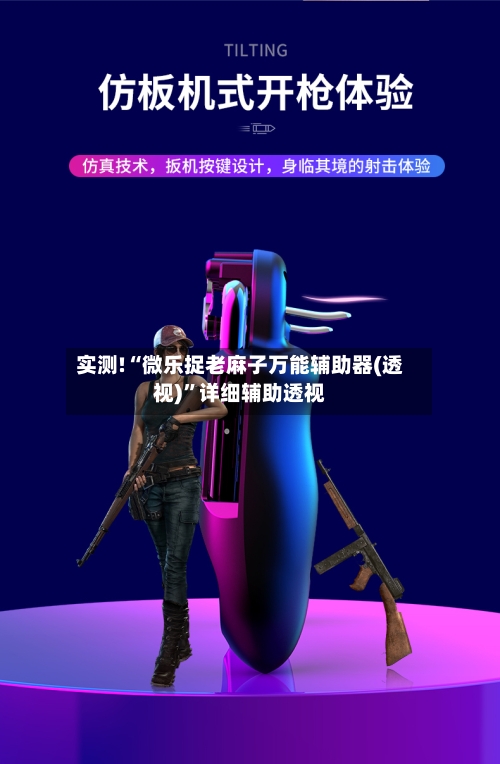 实测!“微乐捉老麻子万能辅助器(透视)”详细辅助透视