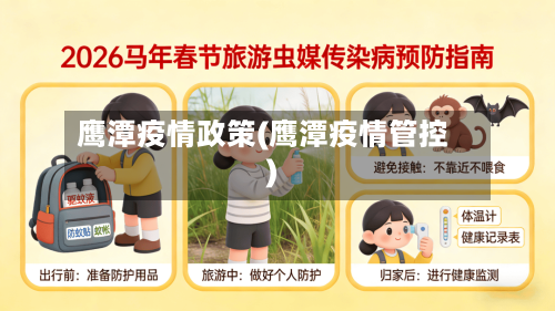 鹰潭疫情政策(鹰潭疫情管控)-第2张图片