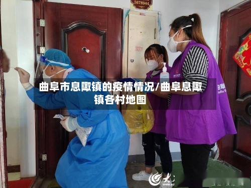 曲阜市息陬镇的疫情情况/曲阜息陬镇各村地图-第3张图片