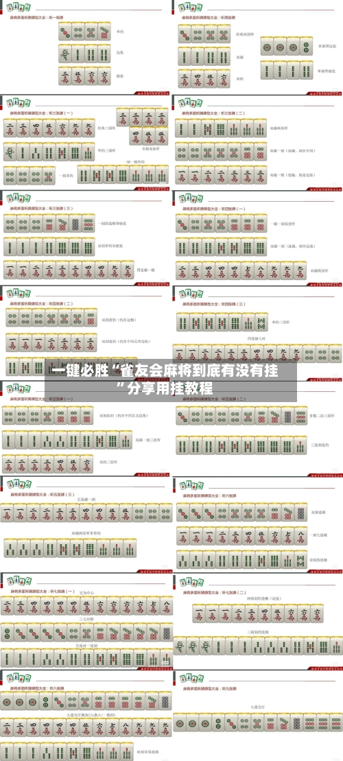 一键必胜“雀友会麻将到底有没有挂”分享用挂教程