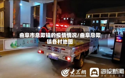 曲阜市息陬镇的疫情情况/曲阜息陬镇各村地图