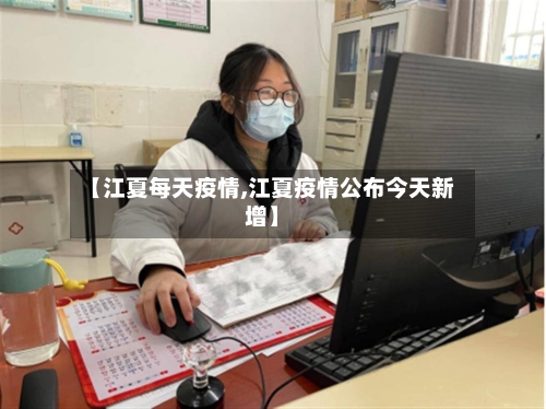 【江夏每天疫情,江夏疫情公布今天新增】