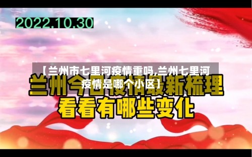 【兰州市七里河疫情重吗,兰州七里河疫情是哪个小区】-第2张图片