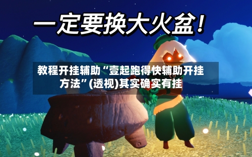 教程开挂辅助“壹起跑得快辅助开挂方法”(透视)其实确实有挂