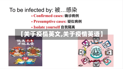 【关于疫情英文,关于疫情英语】-第2张图片