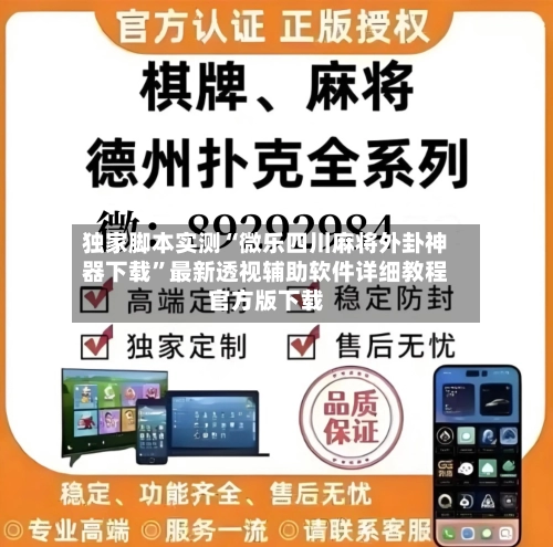 独家脚本实测“微乐四川麻将外卦神器下载”最新透视辅助软件详细教程官方版下载-第3张图片