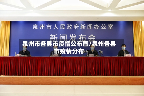 泉州市各县市疫情公布图/泉州各县市疫情分布