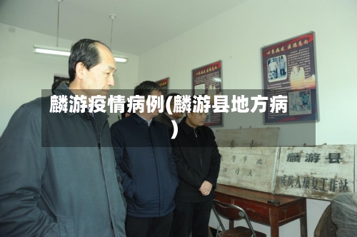 麟游疫情病例(麟游县地方病)