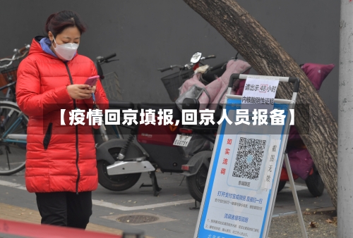 【疫情回京填报,回京人员报备】