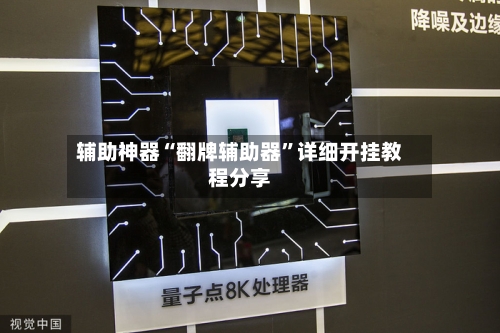 辅助神器“翻牌辅助器	”详细开挂教程分享-第2张图片