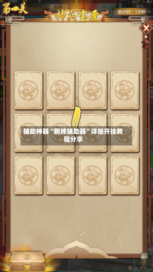 辅助神器“翻牌辅助器”详细开挂教程分享-第3张图片