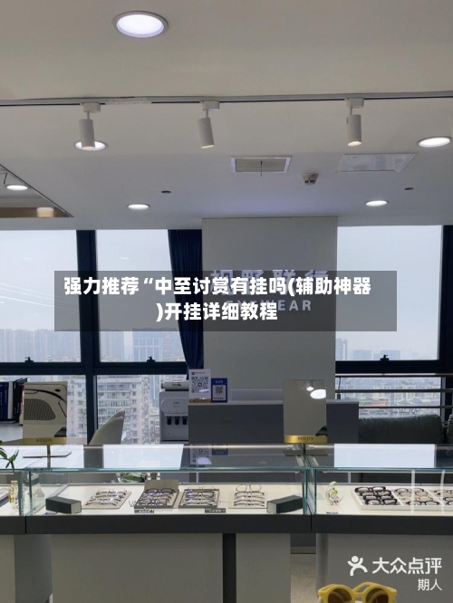 强力推荐“中至讨赏有挂吗(辅助神器)开挂详细教程