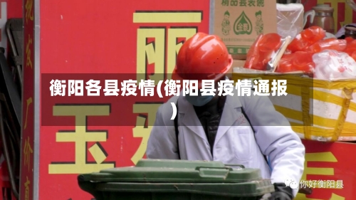 衡阳各县疫情(衡阳县疫情通报)