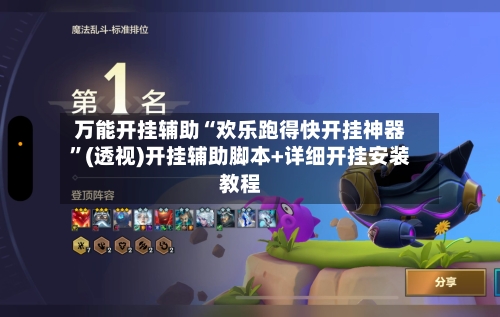 万能开挂辅助“欢乐跑得快开挂神器”(透视)开挂辅助脚本+详细开挂安装教程