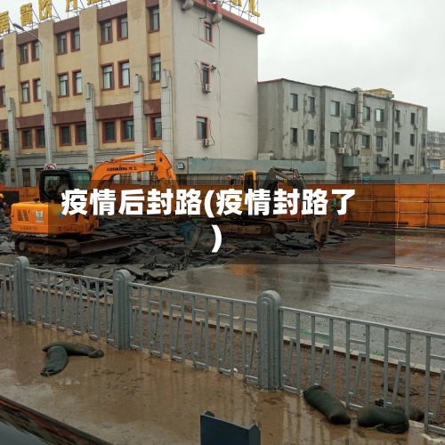 疫情后封路(疫情封路了)