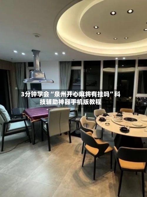 3分钟学会“泉州开心麻将有挂吗”科技辅助神器手机版教程-第2张图片