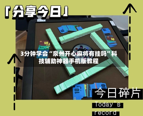 3分钟学会“泉州开心麻将有挂吗”科技辅助神器手机版教程-第3张图片