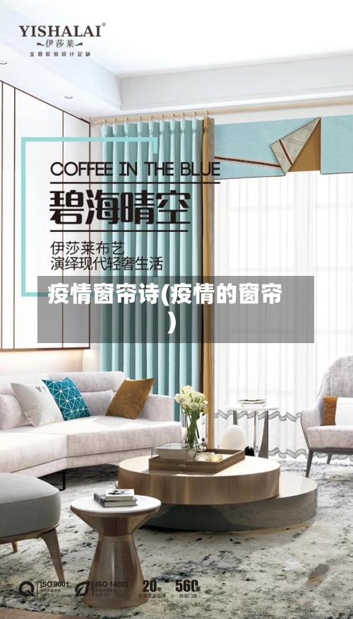 疫情窗帘诗(疫情的窗帘)-第2张图片