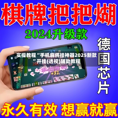 实操教程“手机麻将挂神器2025新款”开挂(透视)辅助教程-第2张图片