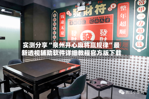 实测分享“泉州开心麻将赢规律”最新透视辅助软件详细教程官方版下载