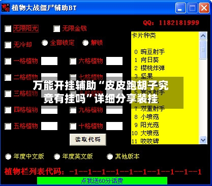 万能开挂辅助“皮皮跑胡子究竟有挂吗”详细分享装挂
