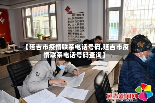 【延吉市疫情联系电话号码,延吉市疫情联系电话号码查询】-第2张图片