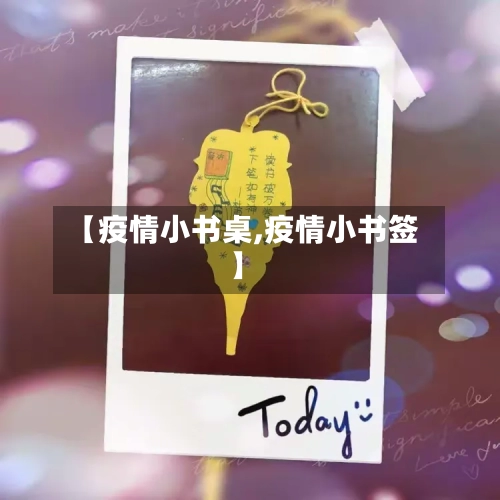 【疫情小书桌,疫情小书签】-第2张图片