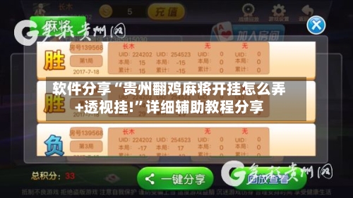 软件分享“贵州翻鸡麻将开挂怎么弄+透视挂!”详细辅助教程分享-第2张图片