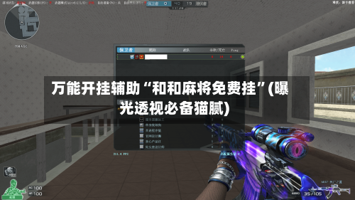 万能开挂辅助“和和麻将免费挂”(曝光透视必备猫腻)