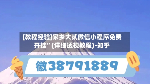 [教程经验]家乡大贰微信小程序免费开挂	”(详细透视教程)-知乎-第2张图片
