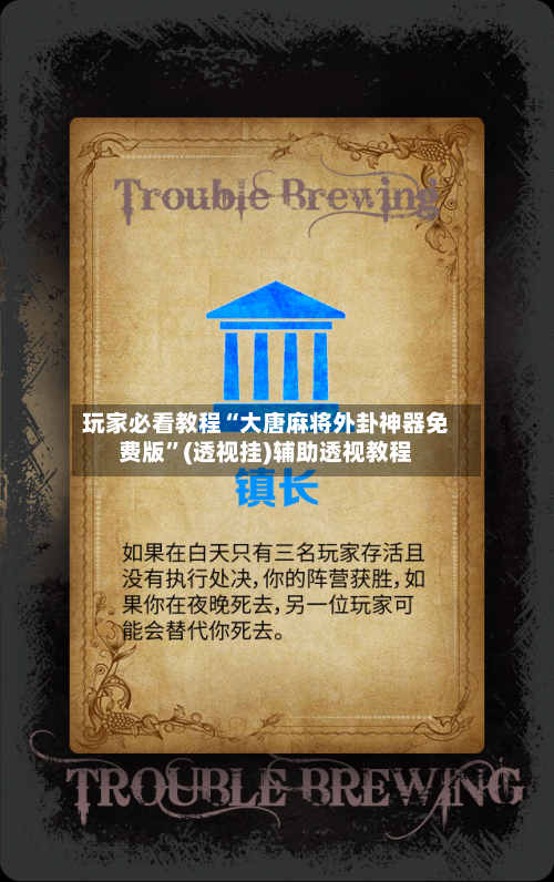 玩家必看教程“大唐麻将外卦神器免费版”(透视挂)辅助透视教程