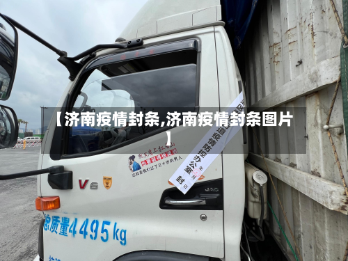 【济南疫情封条,济南疫情封条图片】