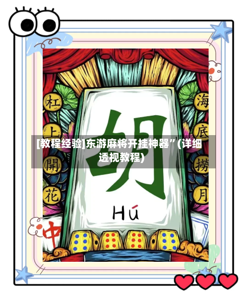 [教程经验]东游麻将开挂神器	”(详细透视教程)-第3张图片