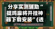 分享实测辅助“捉鸡麻将开挂神器下载安装”(透视)其实确实有挂-第3张图片