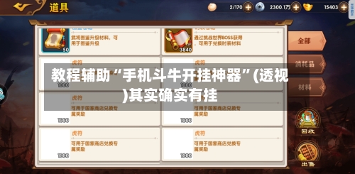 教程辅助“手机斗牛开挂神器”(透视)其实确实有挂-第3张图片