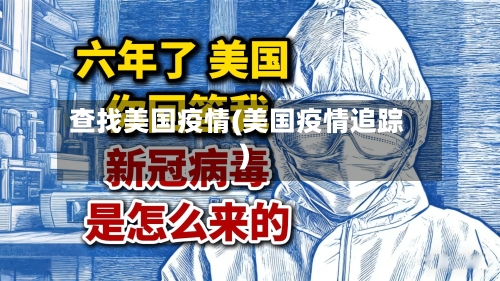 查找美国疫情(美国疫情追踪)