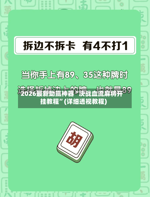 2026最新助赢神器“决战血流麻将开挂教程”(详细透视教程)-第3张图片