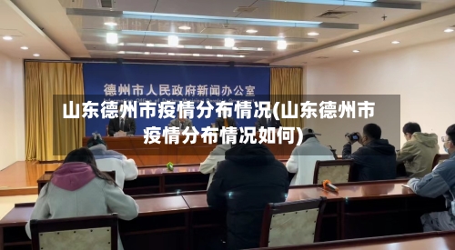山东德州市疫情分布情况(山东德州市疫情分布情况如何)-第2张图片