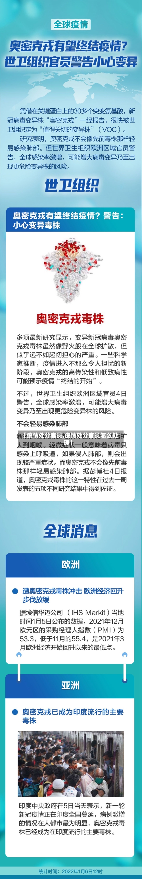 【疫情处分官员,疫情处分官员怎么处理】