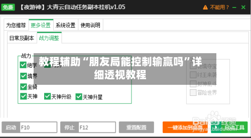 教程辅助“朋友局能控制输赢吗”详细透视教程