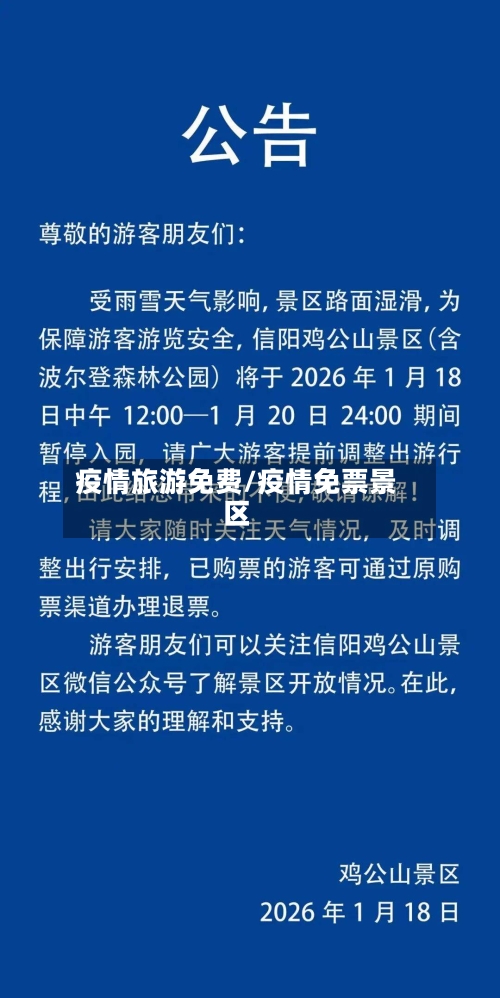 疫情旅游免费/疫情免票景区