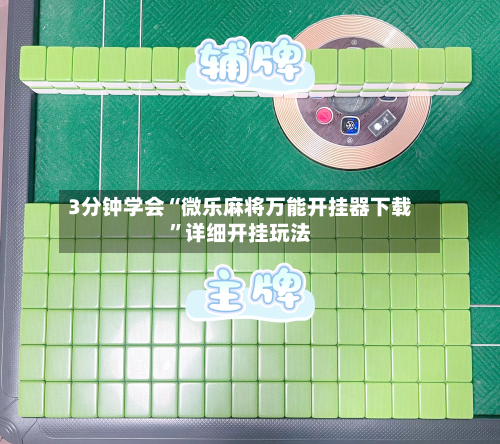 3分钟学会“微乐麻将万能开挂器下载”详细开挂玩法