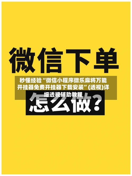 秒懂经验“微信小程序微乐麻将万能开挂器免费开挂器下载安装”(透视)详细透视辅助教程