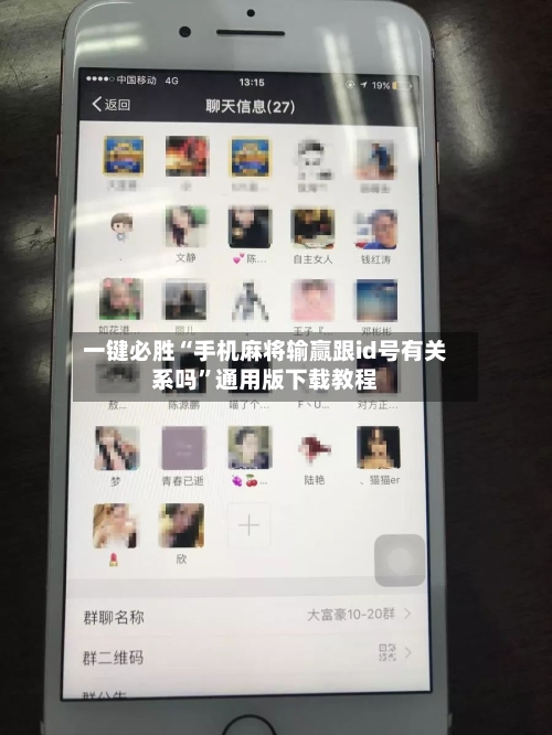 一键必胜“手机麻将输赢跟id号有关系吗”通用版下载教程