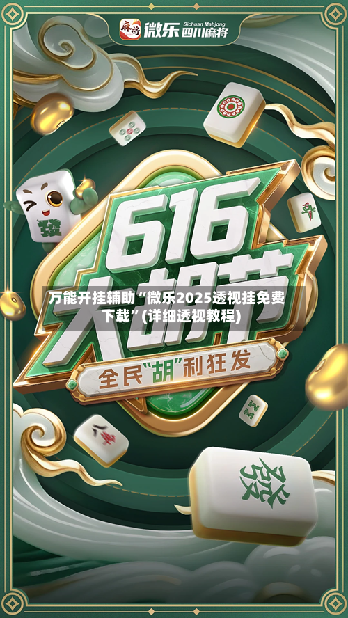 万能开挂辅助“微乐2025透视挂免费下载”(详细透视教程)