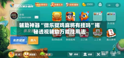 辅助神器“微乐捉鸡麻将有挂吗”揭秘透视辅助万能挂用法-第2张图片