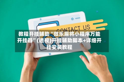 教程开挂辅助“微乐麻将小程序万能开挂器”(透视)开挂辅助脚本+详细开挂安装教程